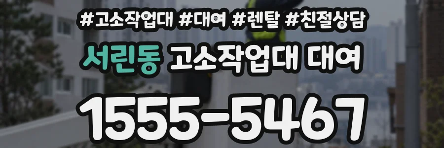 서린동 고소작업대 대여