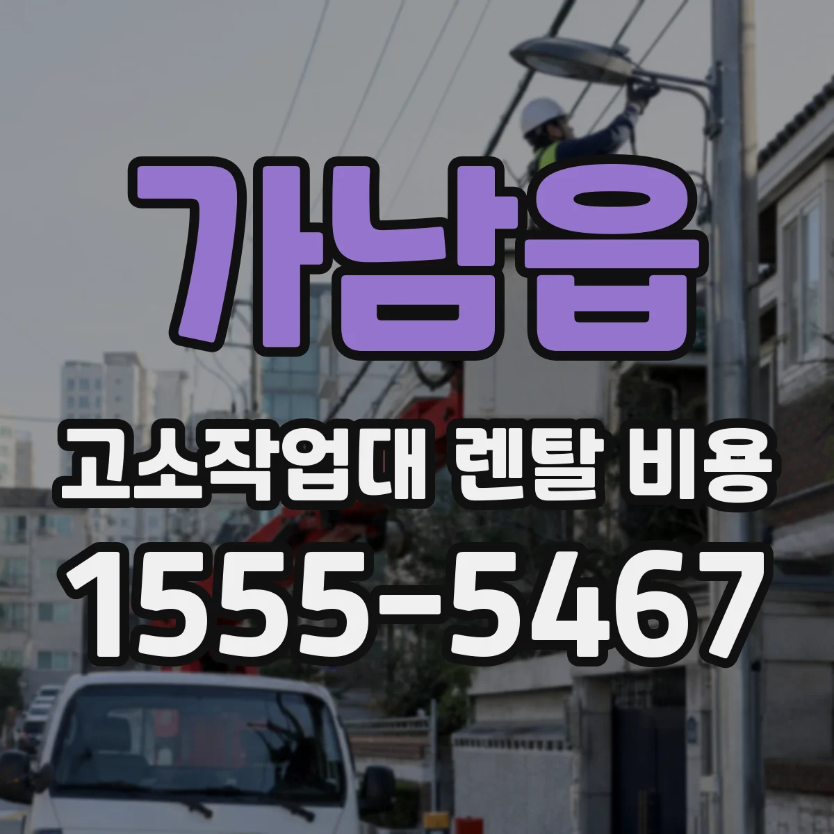 가남읍 고소작업대 렌탈 비용
