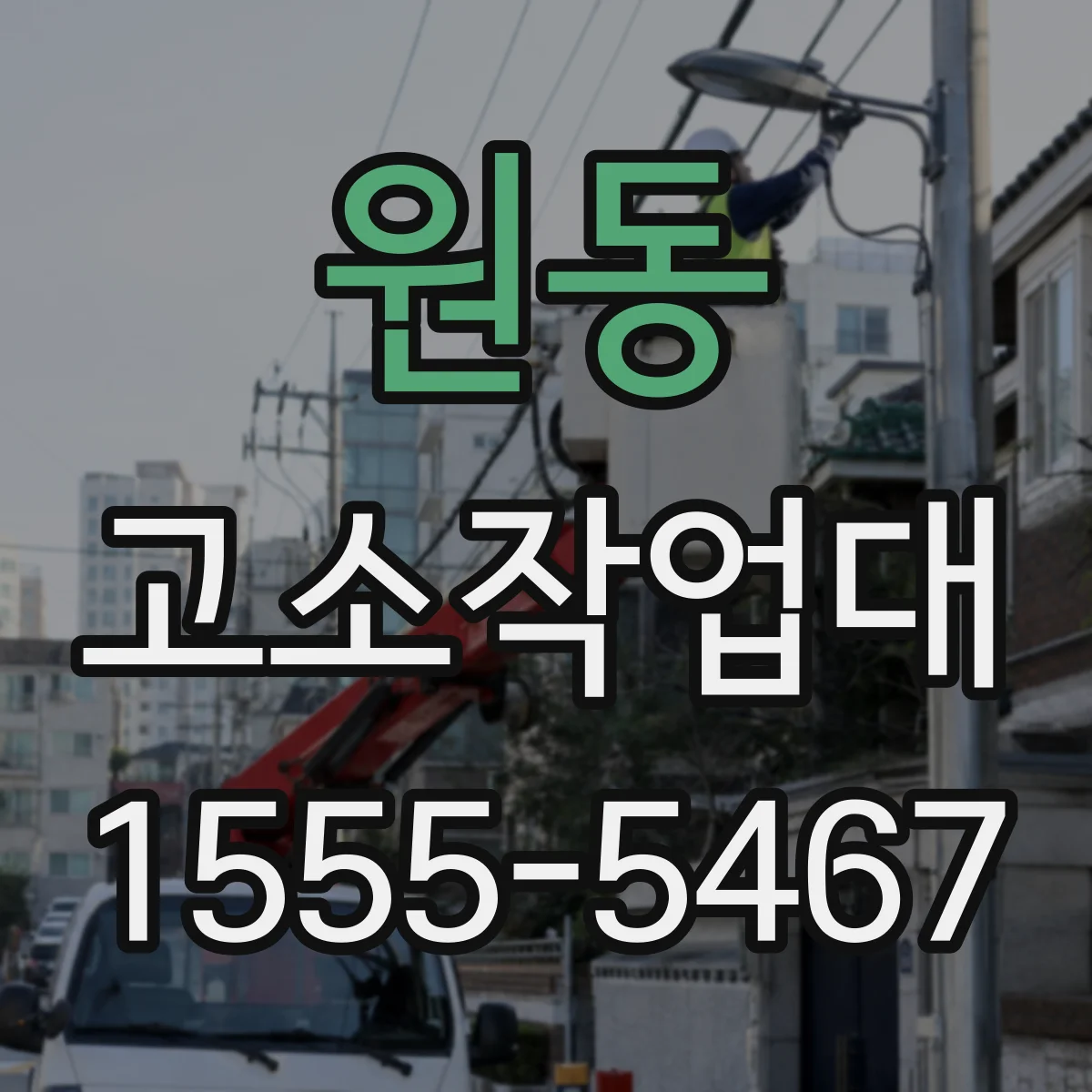 원동 고소작업대