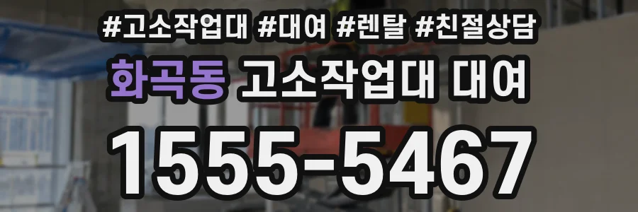화곡동 고소작업대 대여