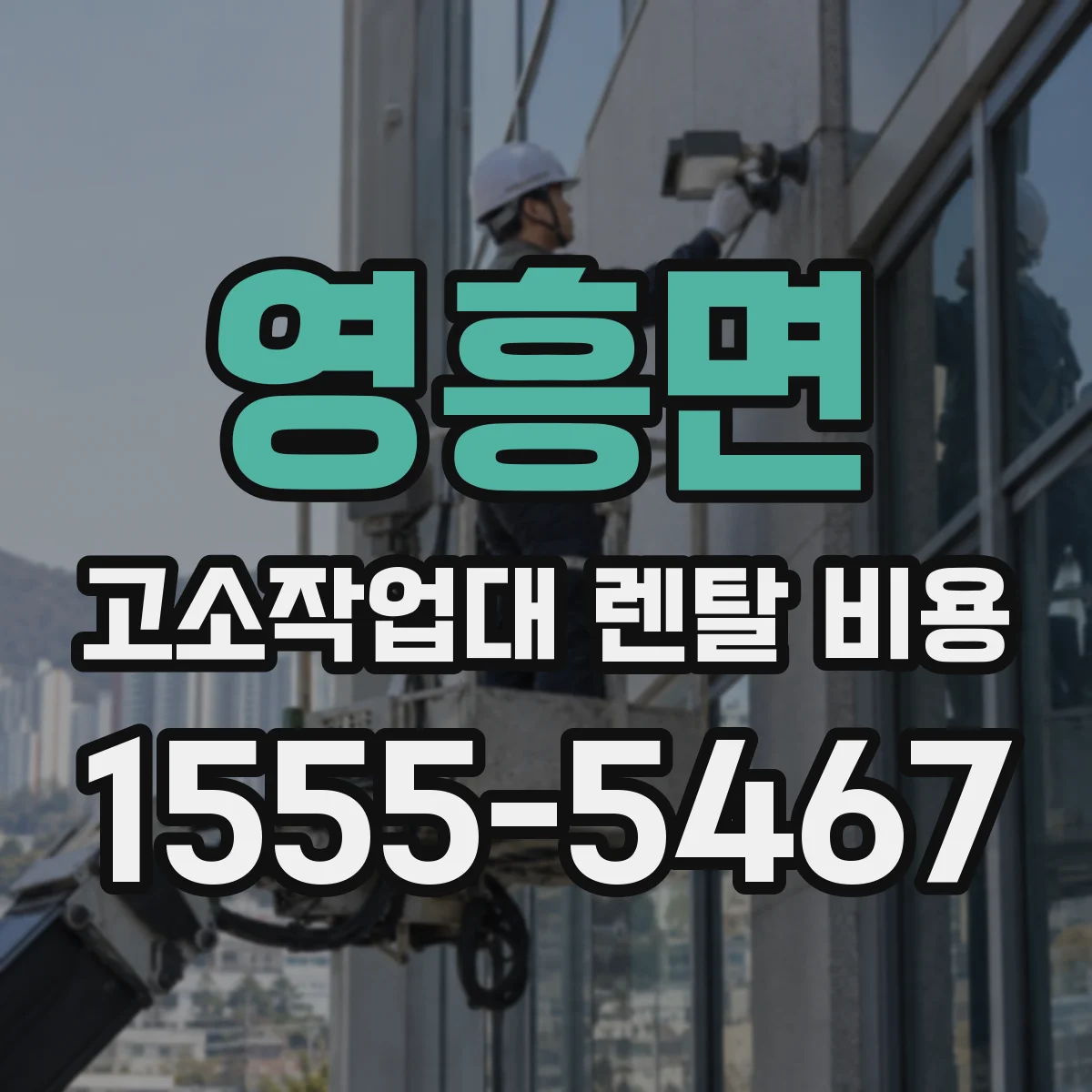 영흥면 고소작업대 렌탈 비용