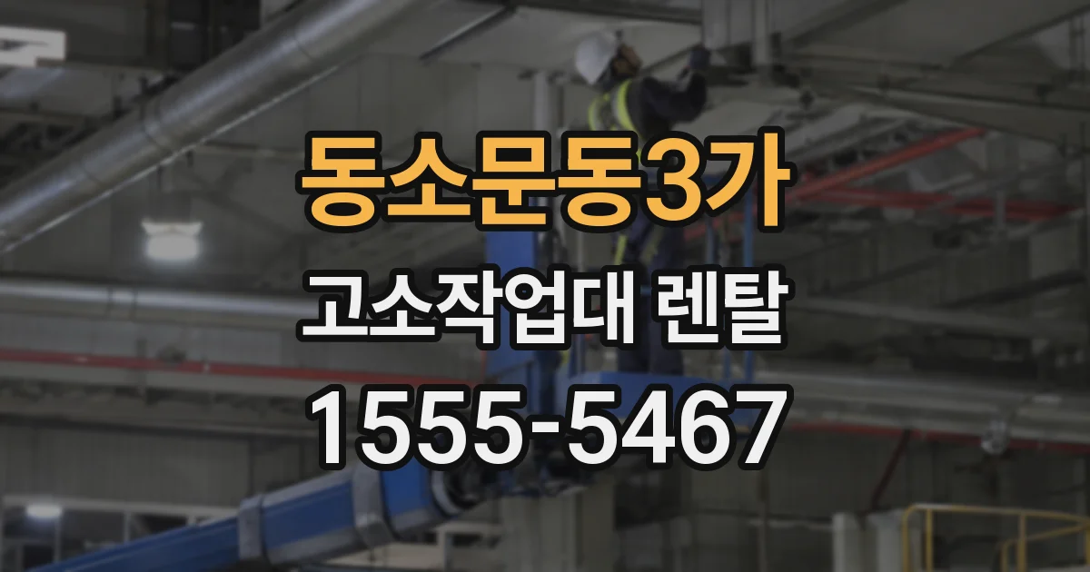 동소문동3가 고소작업대 렌탈
