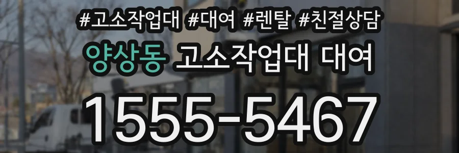 양상동 고소작업대 대여