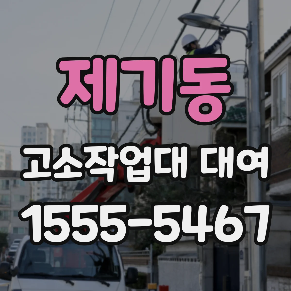 제기동 고소작업대 대여