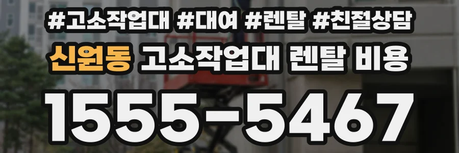 신원동 고소작업대 렌탈 비용