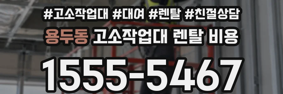 용두동 고소작업대 렌탈 비용
