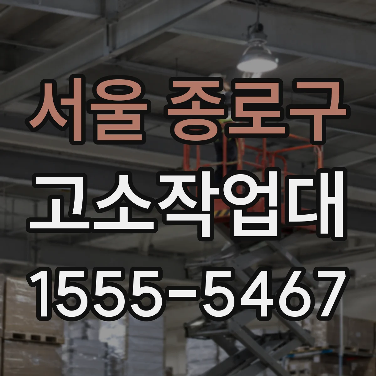 서울 종로구 고소작업대
