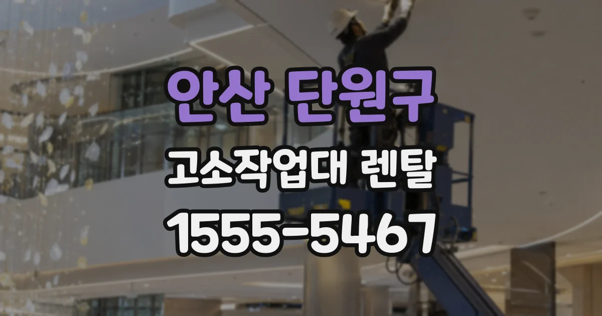 안산 단원구 고소작업대 렌탈