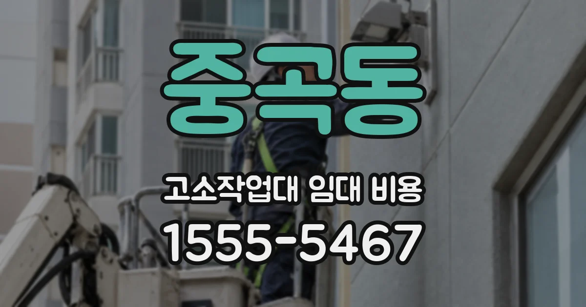 중곡동 고소작업대 임대 비용