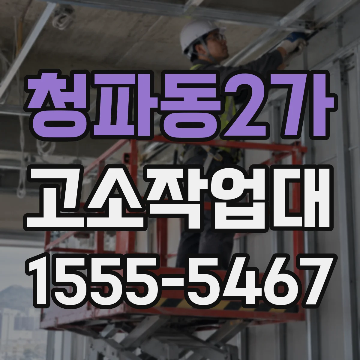 청파동2가 고소작업대