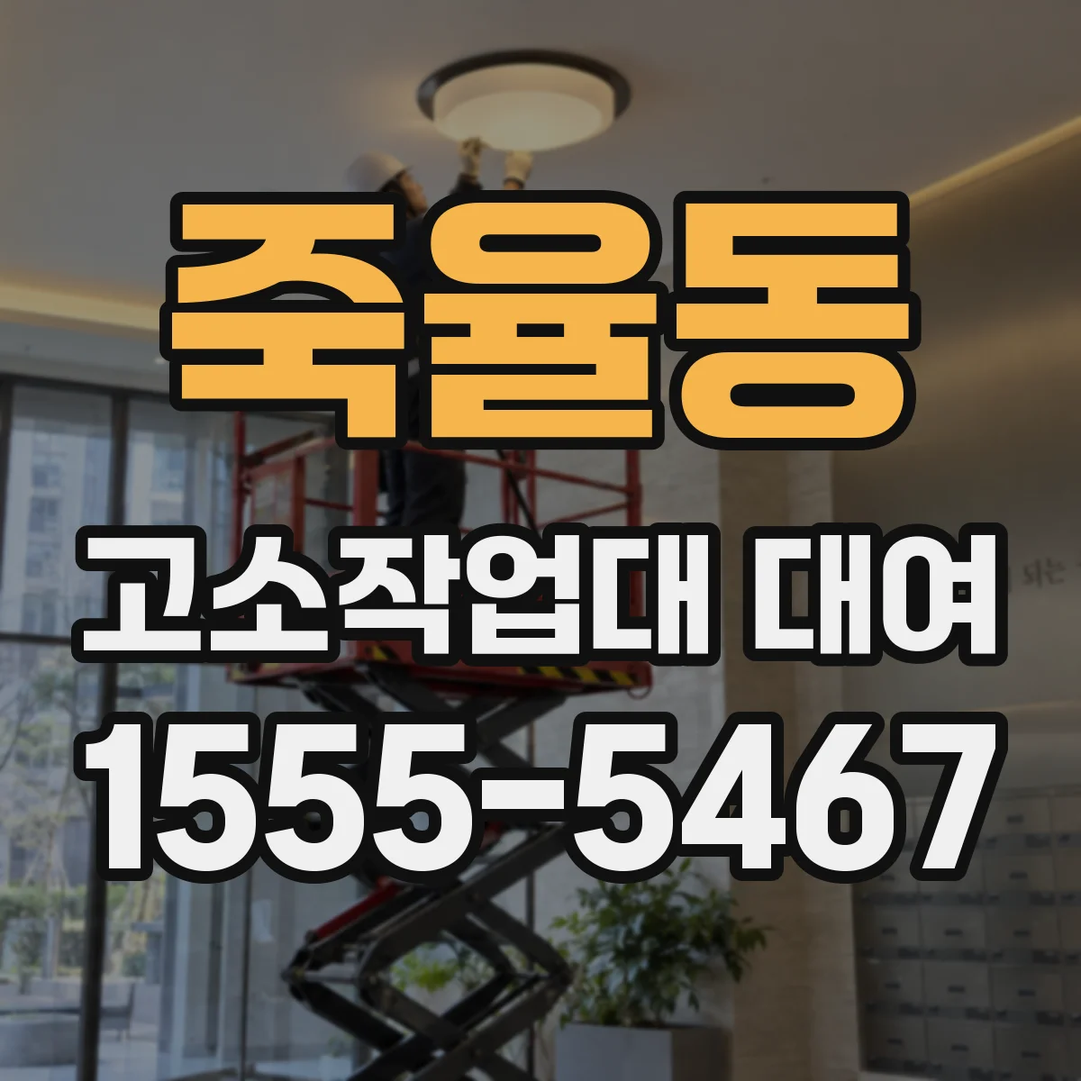 죽율동 고소작업대 대여