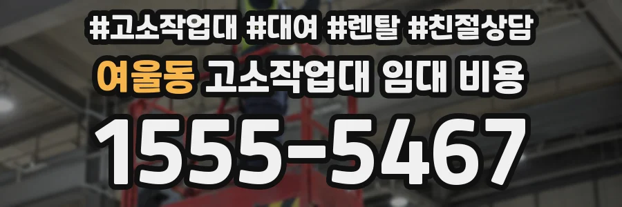 여울동 고소작업대 임대 비용