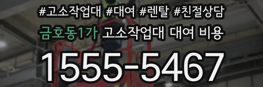 금호동1가 고소작업대 대여 비용