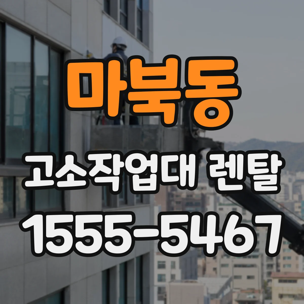 마북동 고소작업대 렌탈