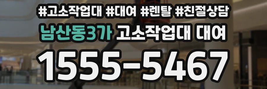 남산동3가 고소작업대 대여