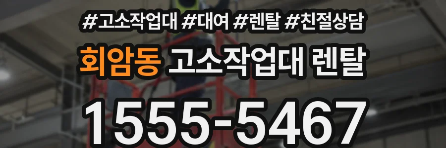 회암동 고소작업대 렌탈