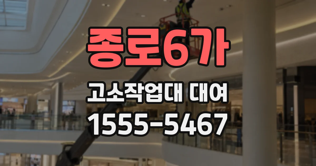 종로6가 고소작업대 대여