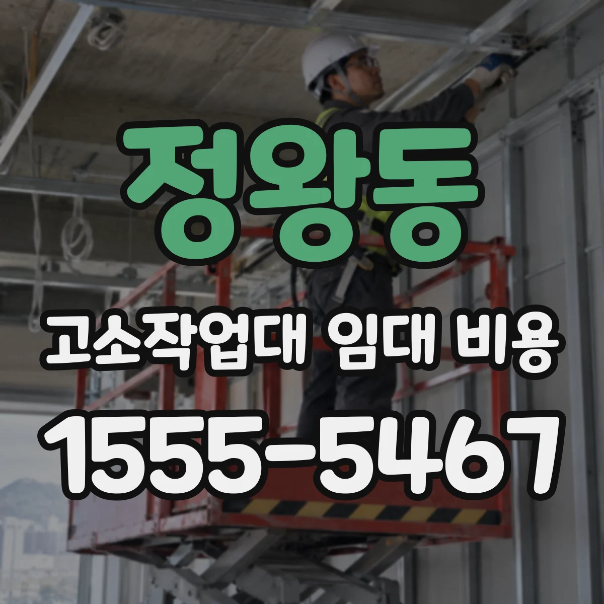 정왕동 고소작업대 임대 비용