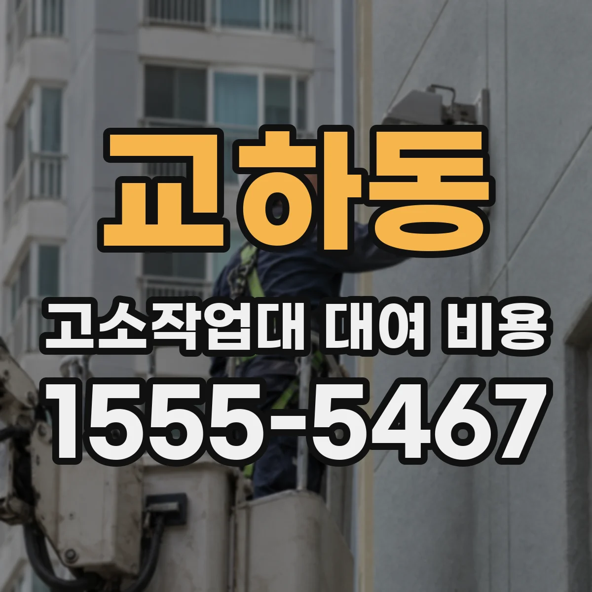 교하동 고소작업대 대여 비용