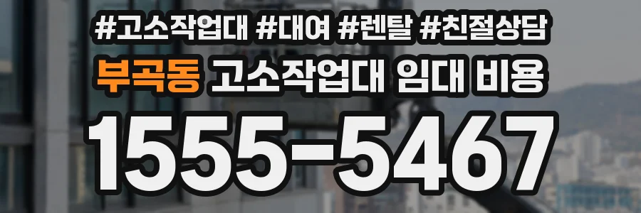 부곡동 고소작업대 임대 비용