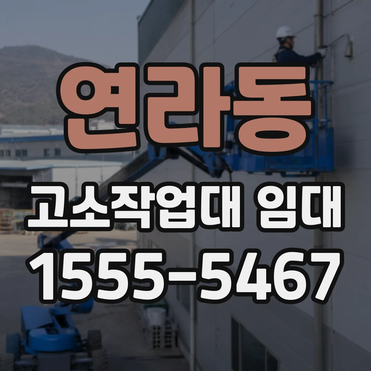 연라동 고소작업대 임대