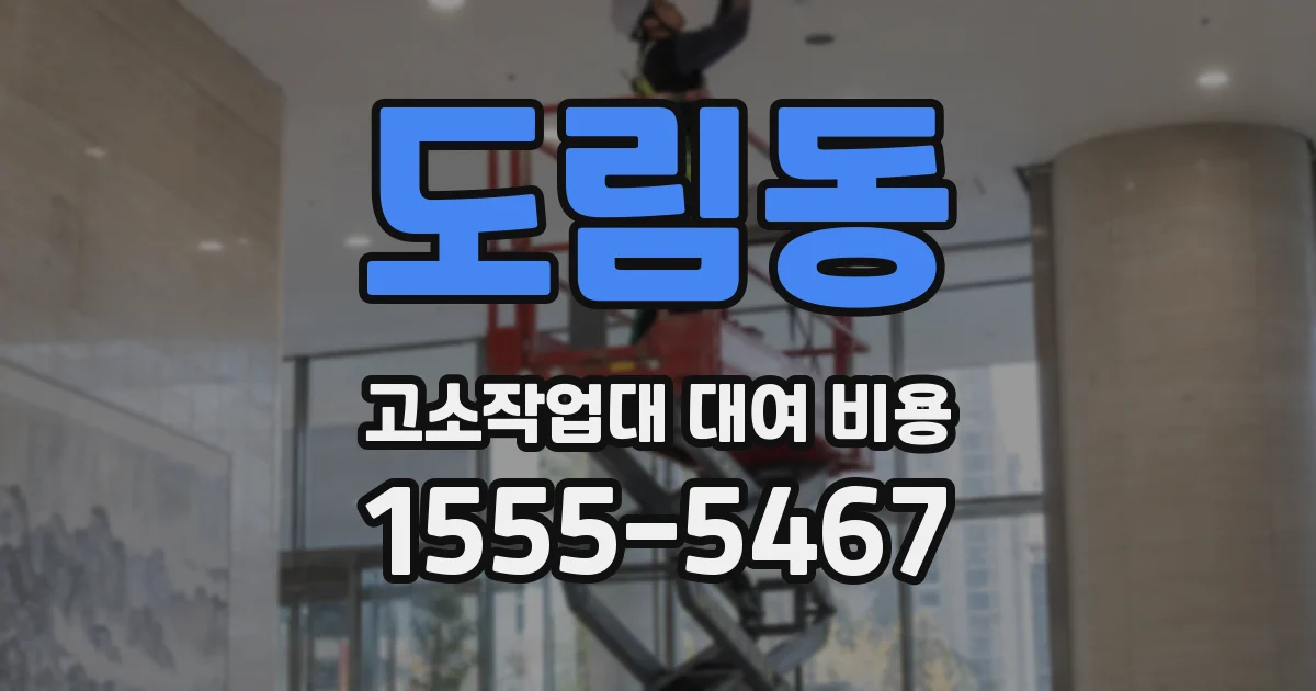 도림동 고소작업대 대여 비용