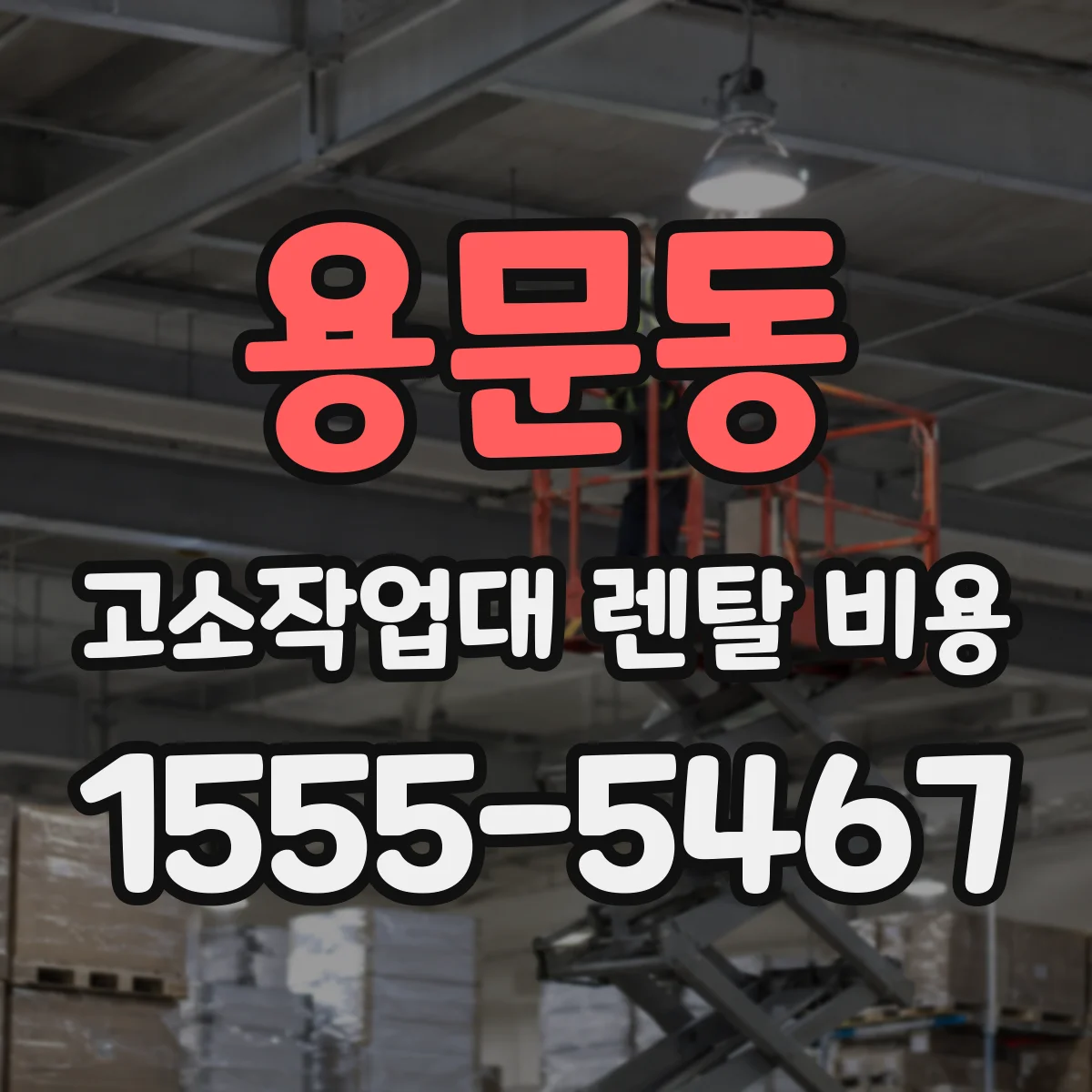 용문동 고소작업대 렌탈 비용