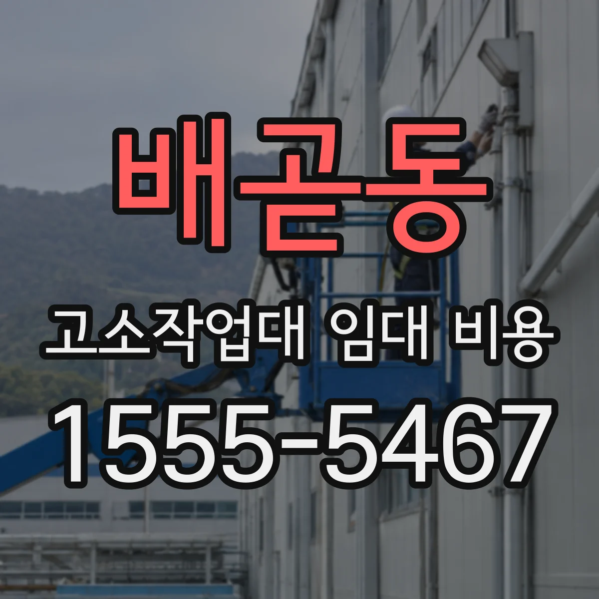 배곧동 고소작업대 임대 비용