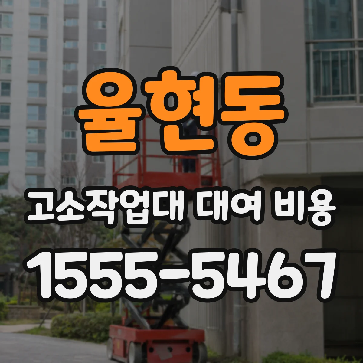 율현동 고소작업대 대여 비용