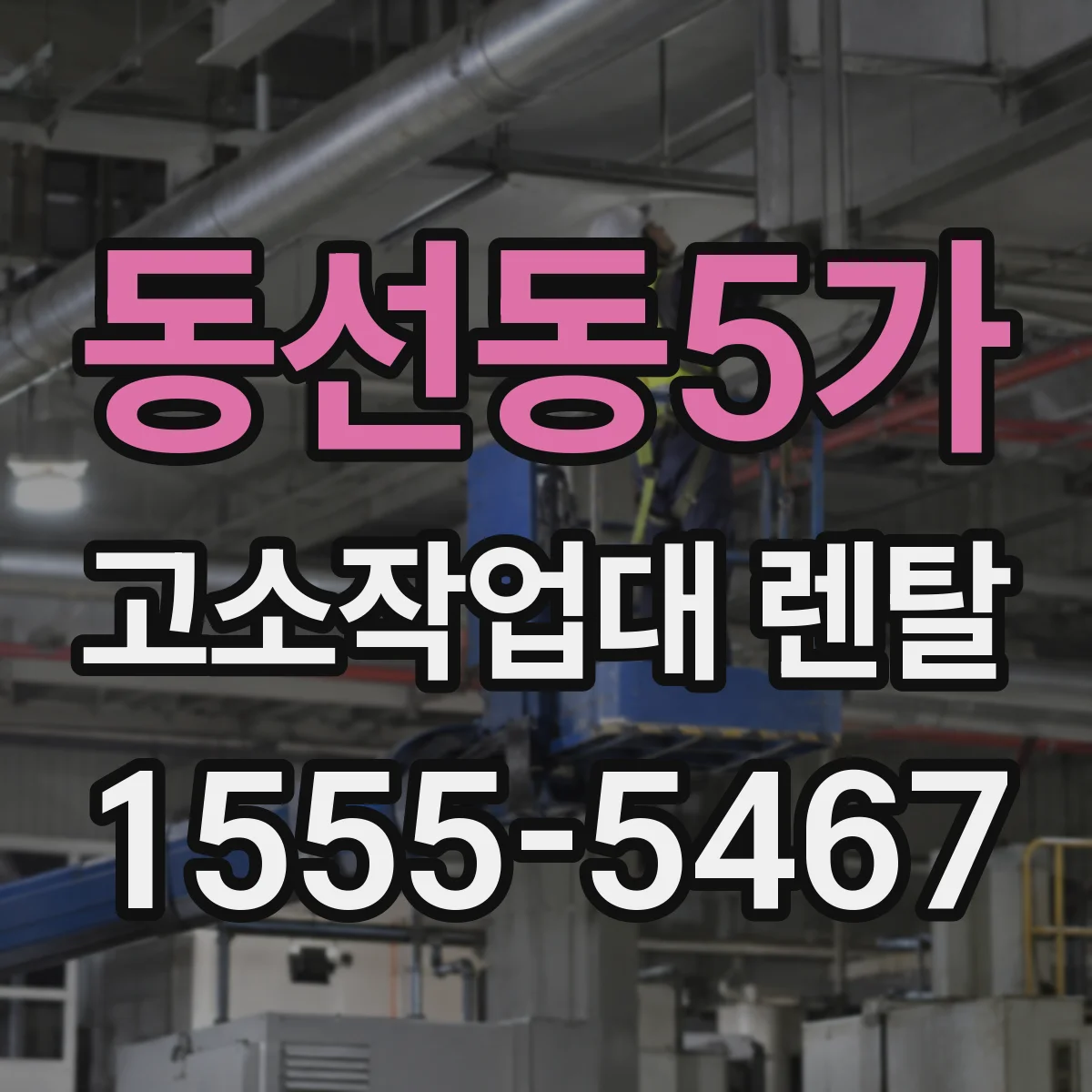동선동5가 고소작업대 렌탈