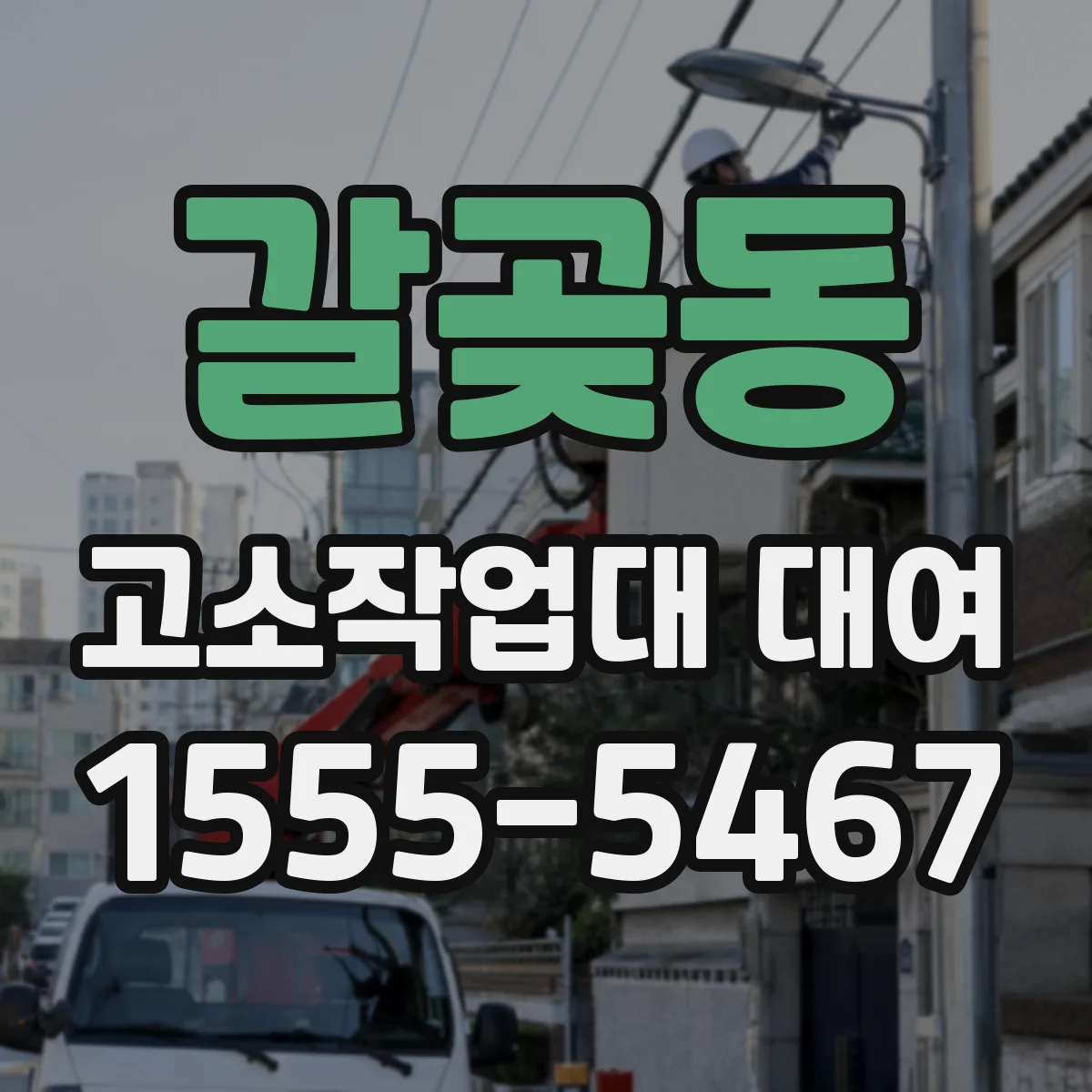 갈곶동 고소작업대 대여