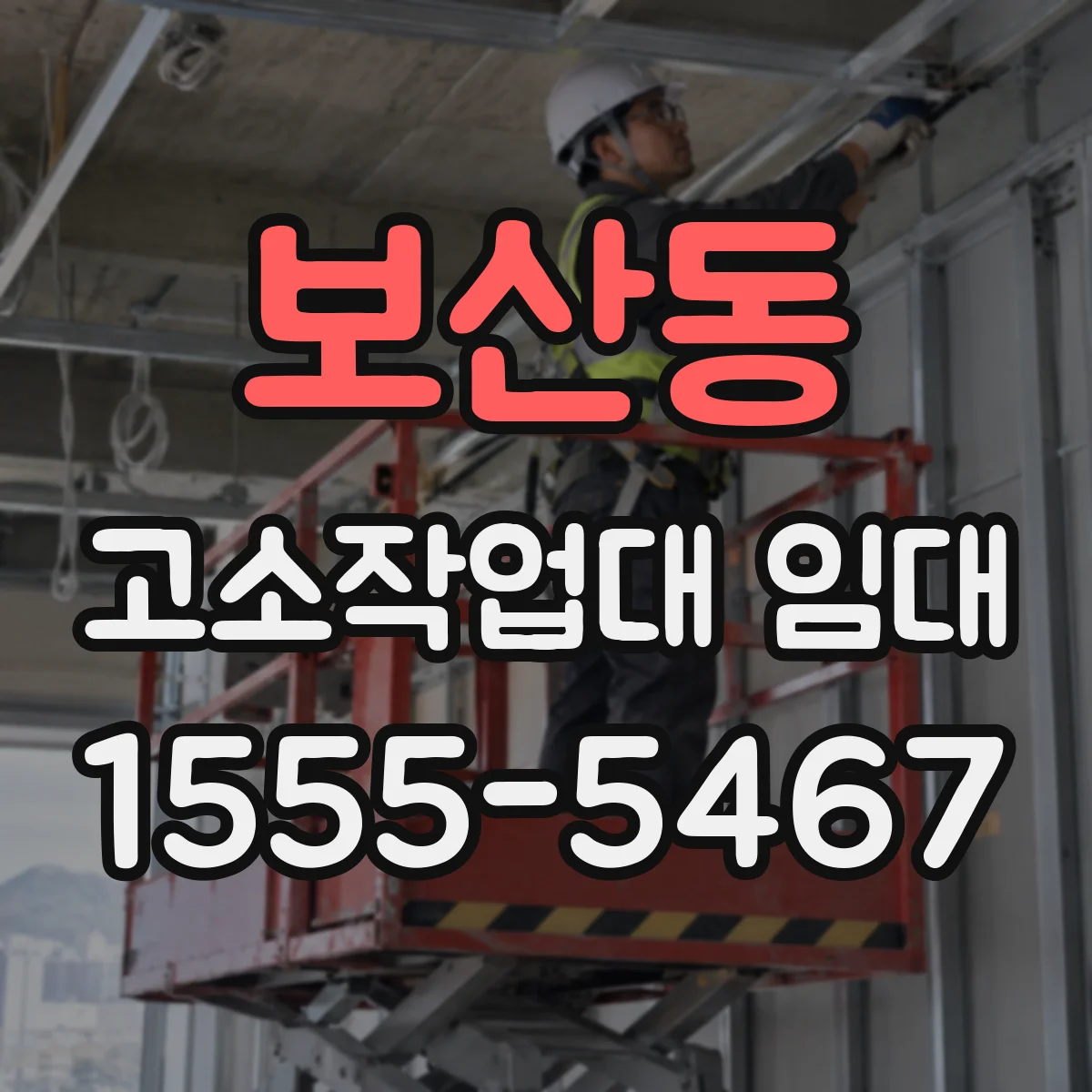 보산동 고소작업대 임대