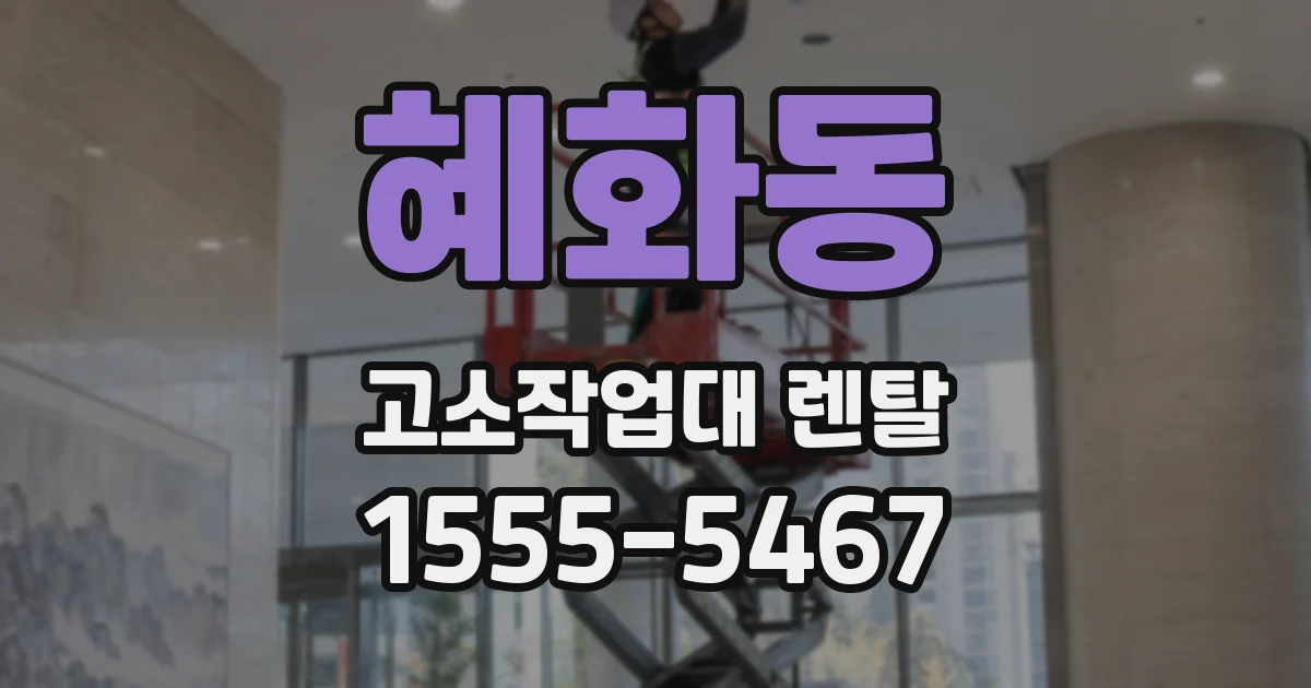 혜화동 고소작업대 렌탈