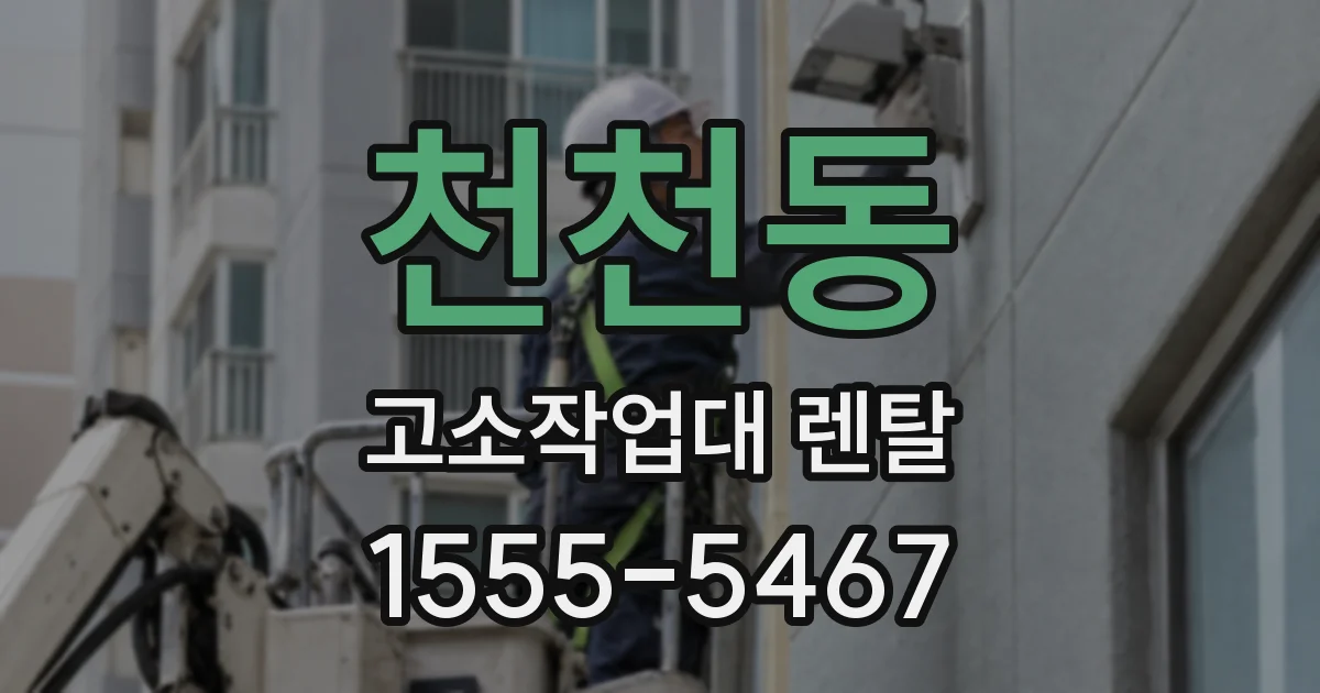 천천동 고소작업대 렌탈