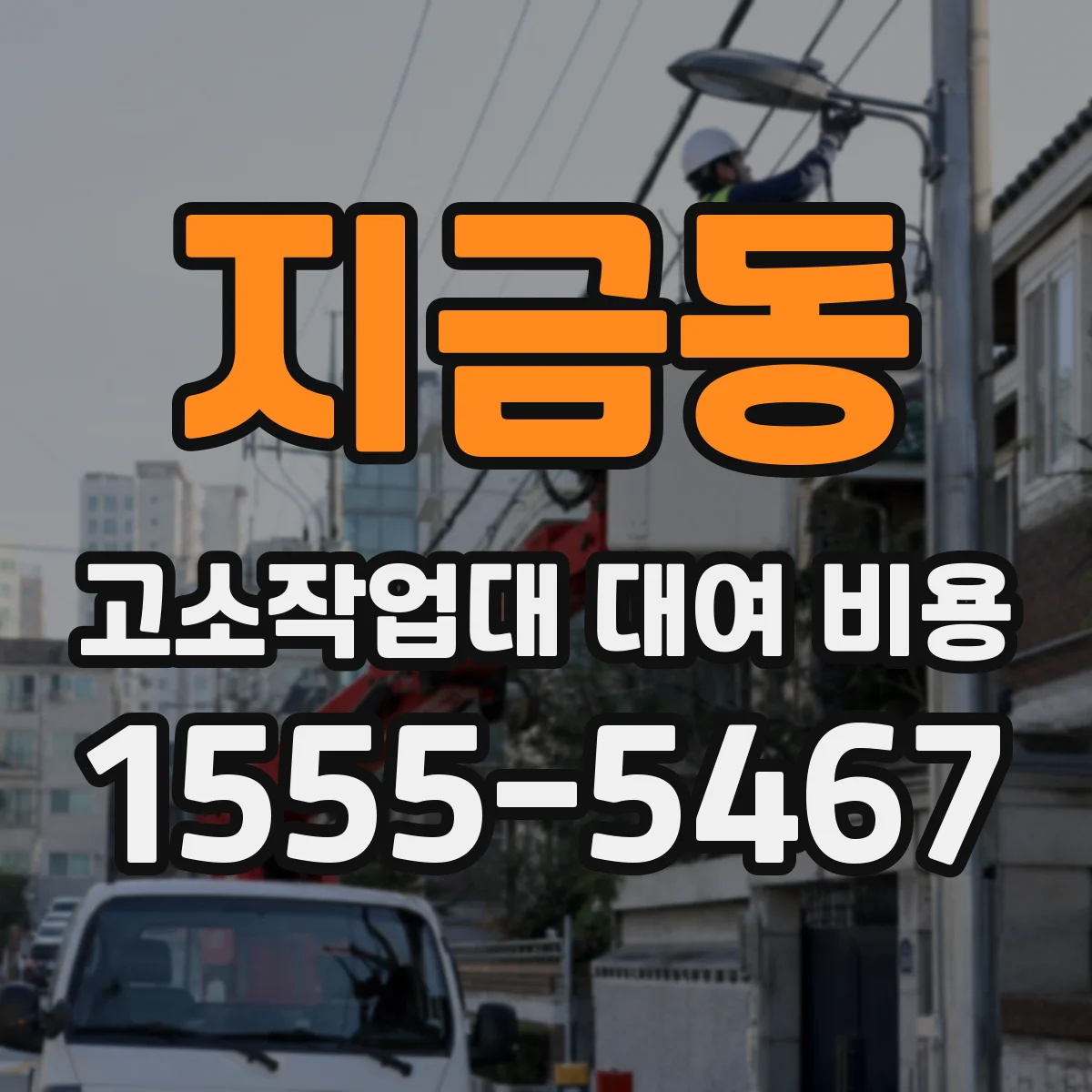 지금동 고소작업대 대여 비용