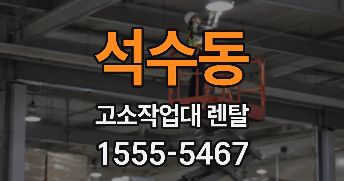 석수동 고소작업대 렌탈