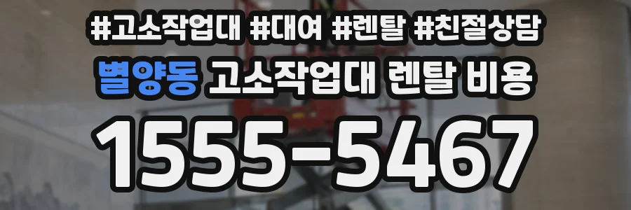 별양동 고소작업대 렌탈 비용