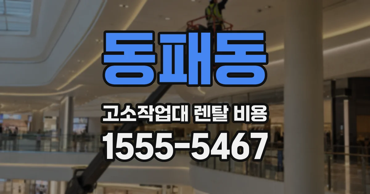 동패동 고소작업대 렌탈 비용