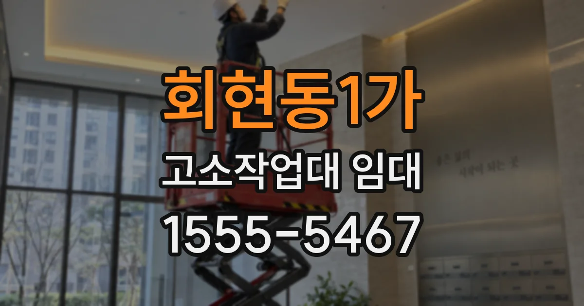 회현동1가 고소작업대 임대