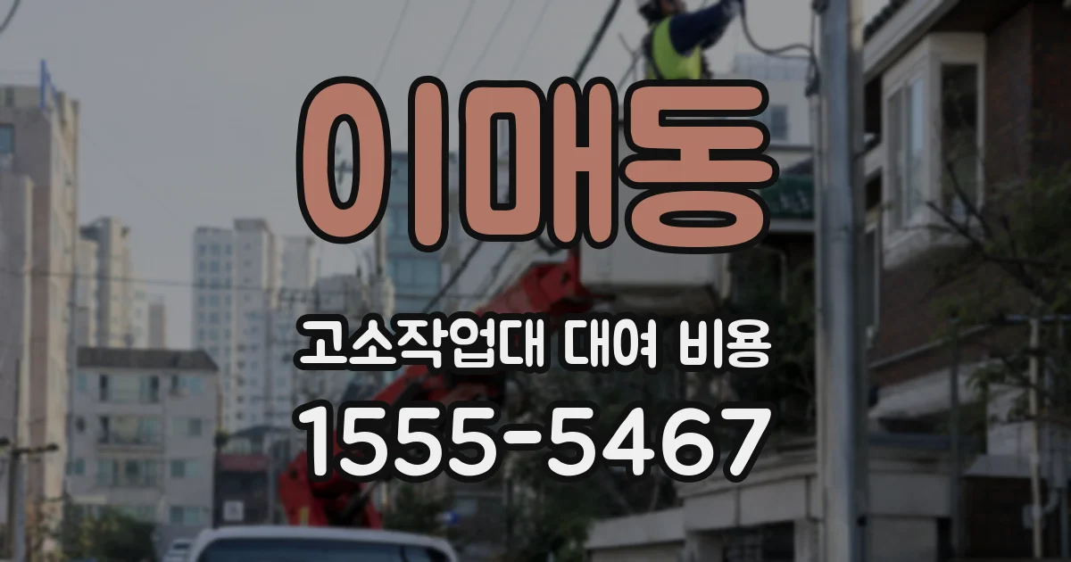 이매동 고소작업대 대여 비용