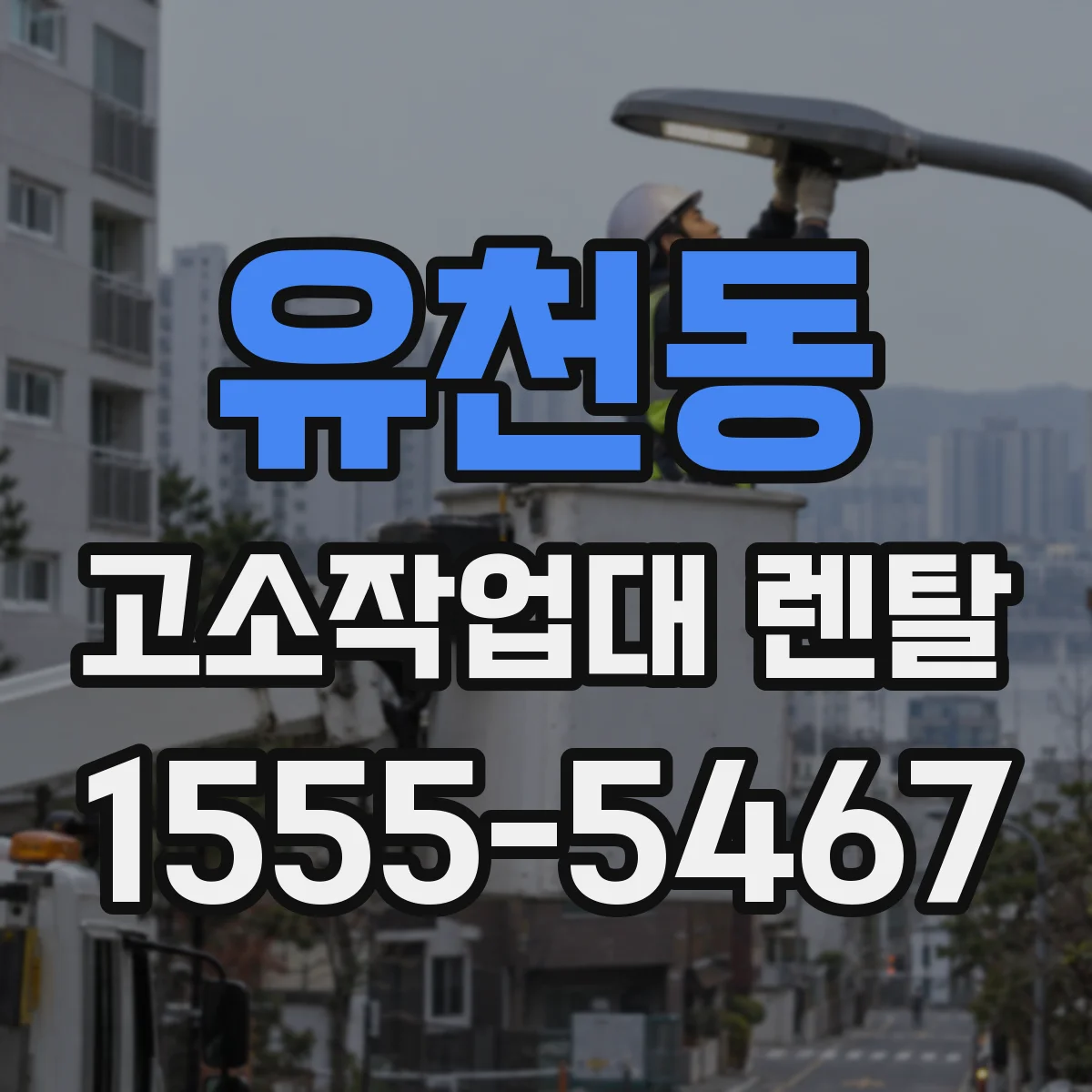 유천동 고소작업대 렌탈