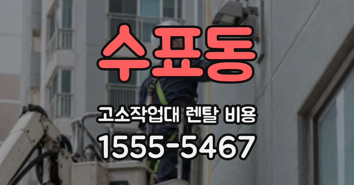 수표동 고소작업대 렌탈 비용