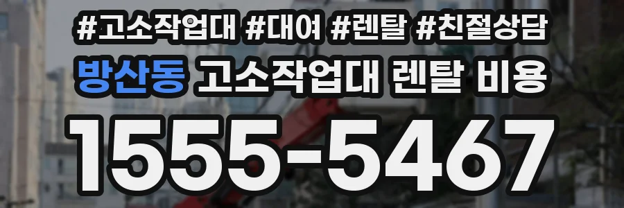 방산동 고소작업대 렌탈 비용
