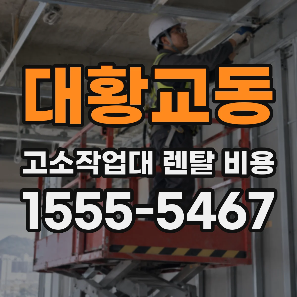 대황교동 고소작업대 렌탈 비용