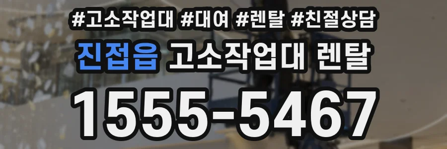 진접읍 고소작업대 렌탈