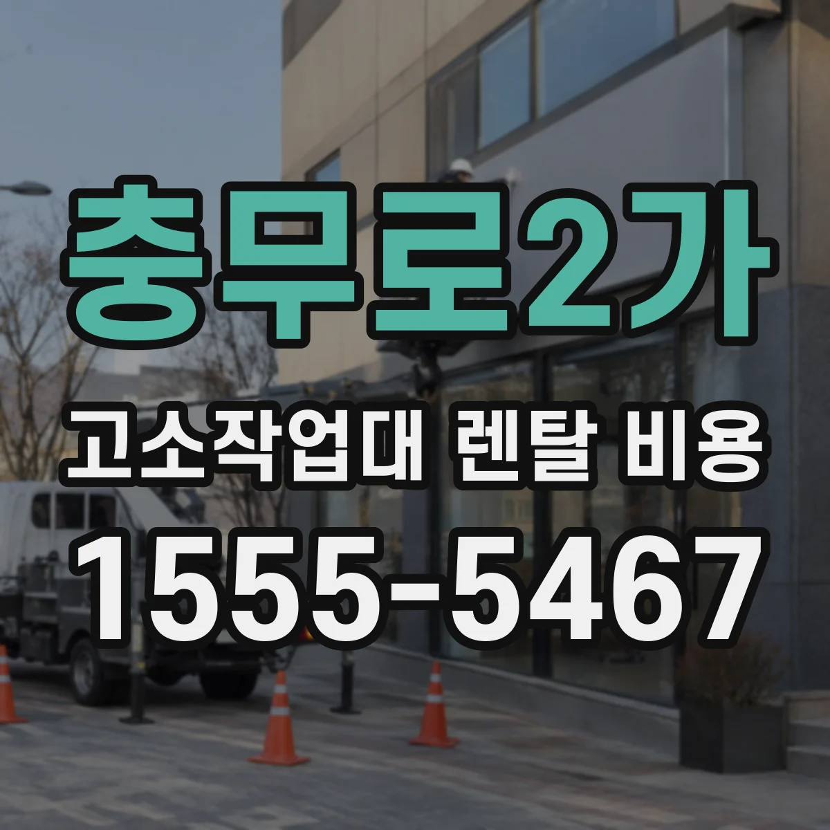 충무로2가 고소작업대 렌탈 비용