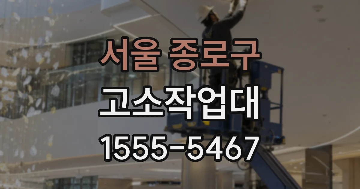 서울 종로구 고소작업대
