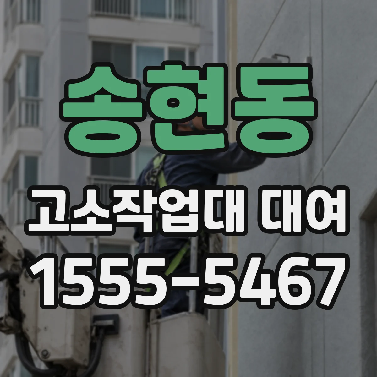 송현동 고소작업대 대여