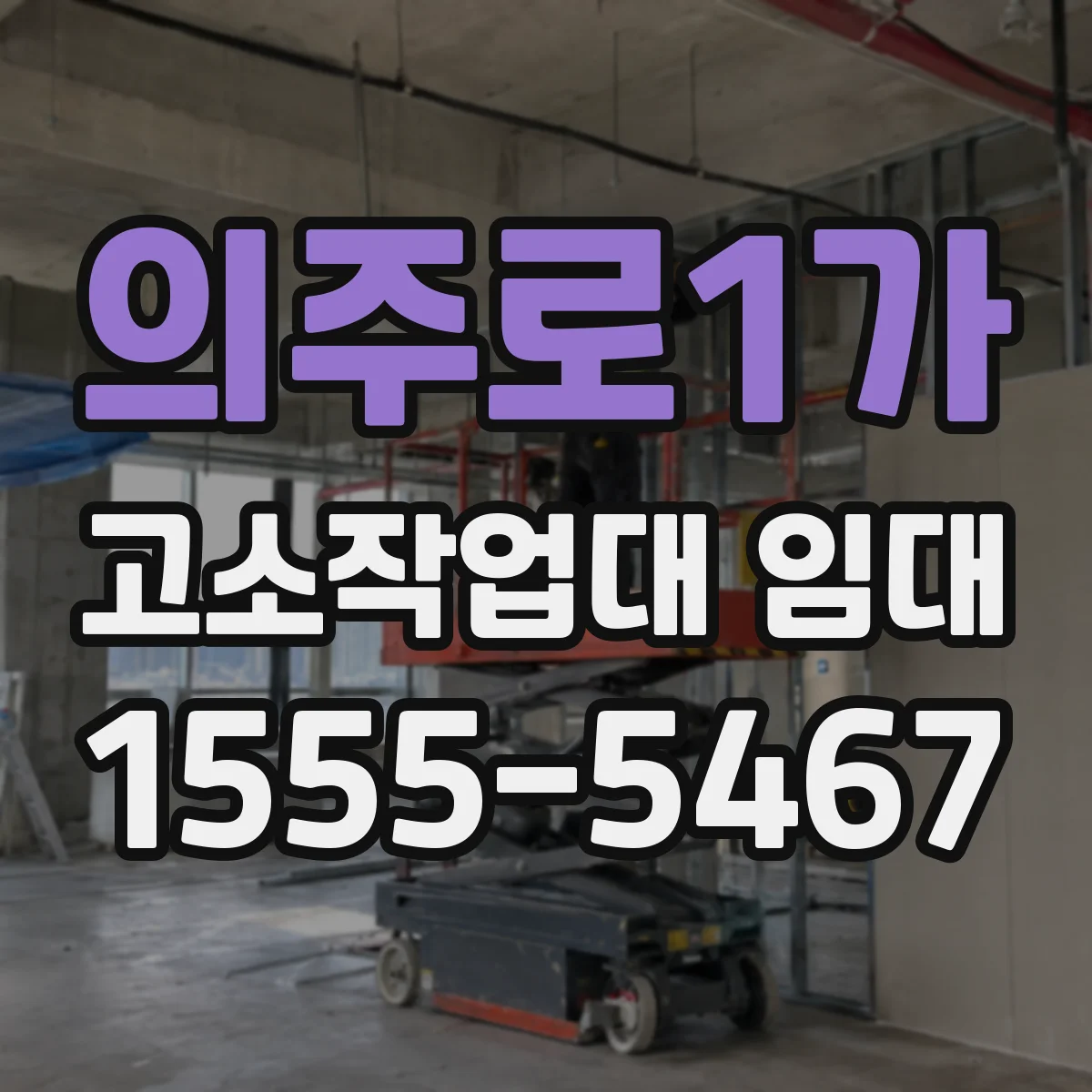 의주로1가 고소작업대 임대