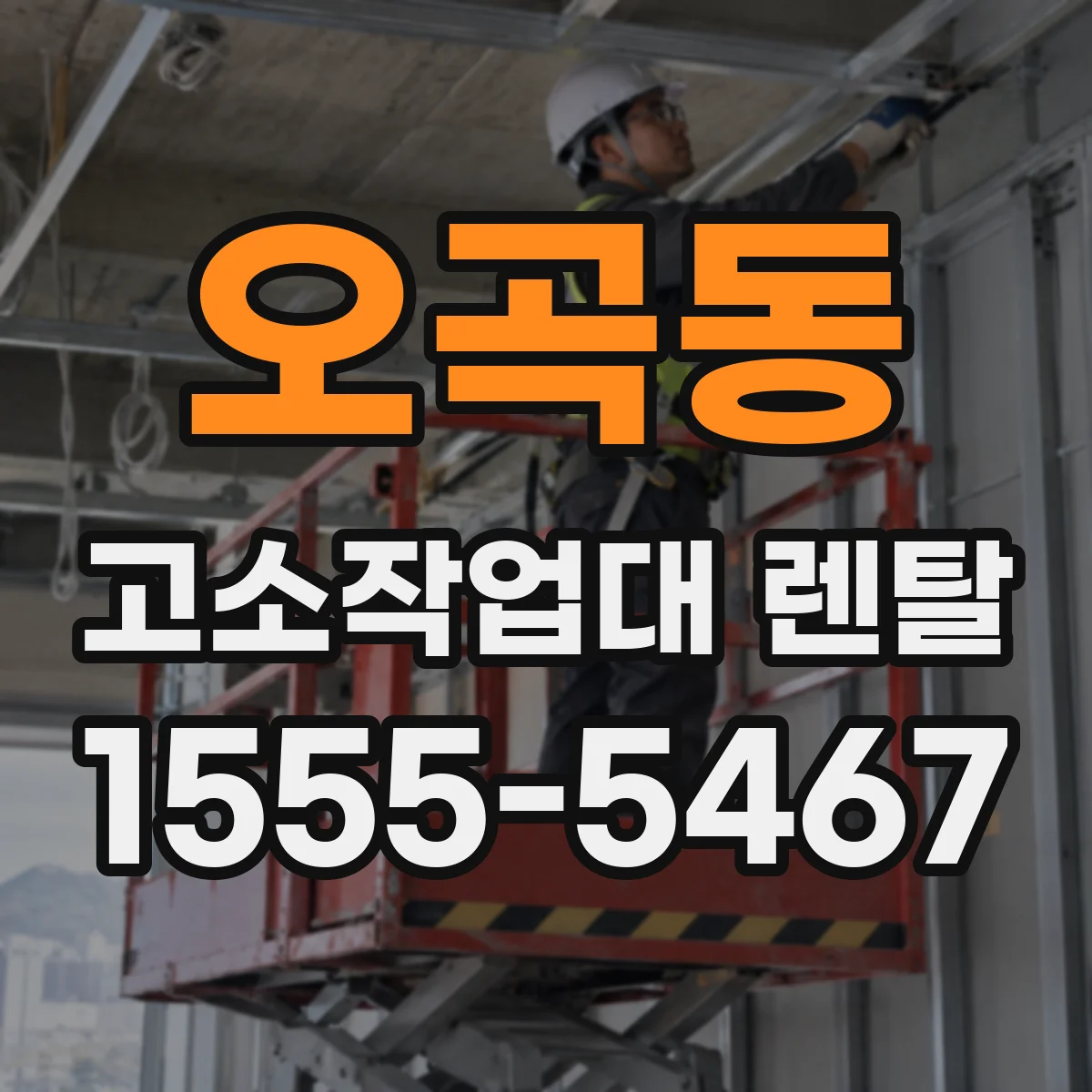 오곡동 고소작업대 렌탈